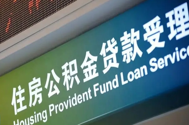 公积金的年终结算是什么-香河公积金代办平台